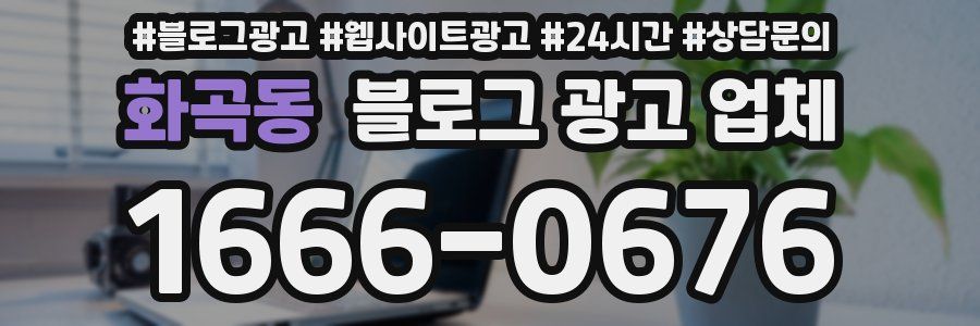화곡동 블로그 광고 업체