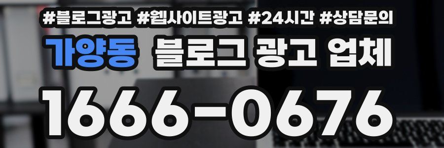 가양동 블로그 광고 업체