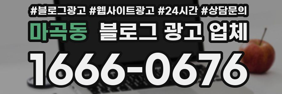 마곡동 블로그 광고 업체