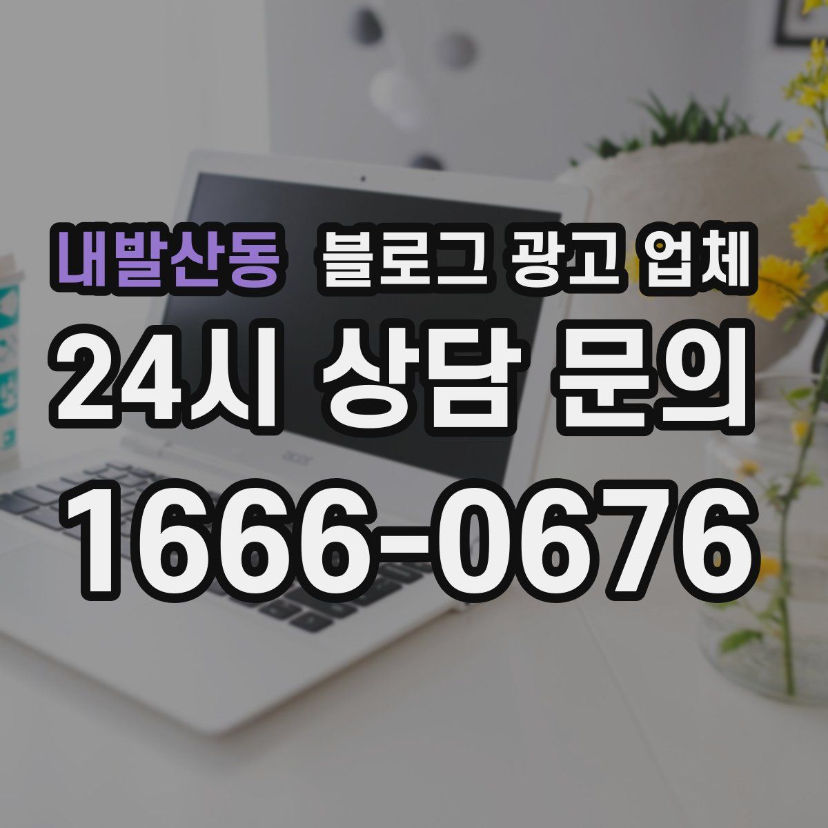 내발산동 블로그 광고 업체