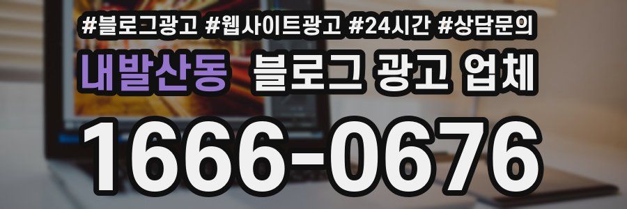 내발산동 블로그 광고 업체