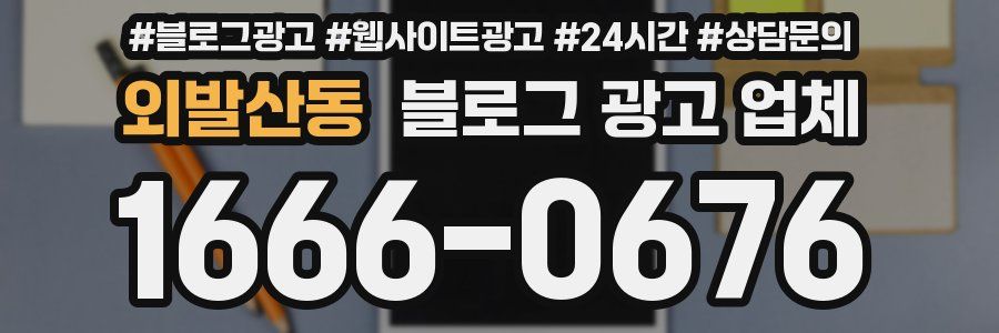 외발산동 블로그 광고 업체