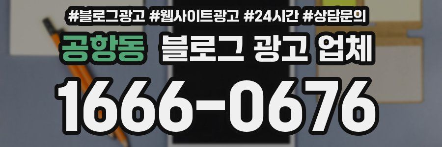 공항동 블로그 광고 업체