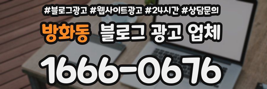 방화동 블로그 광고 업체