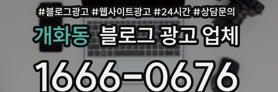 개화동 블로그 광고 업체
