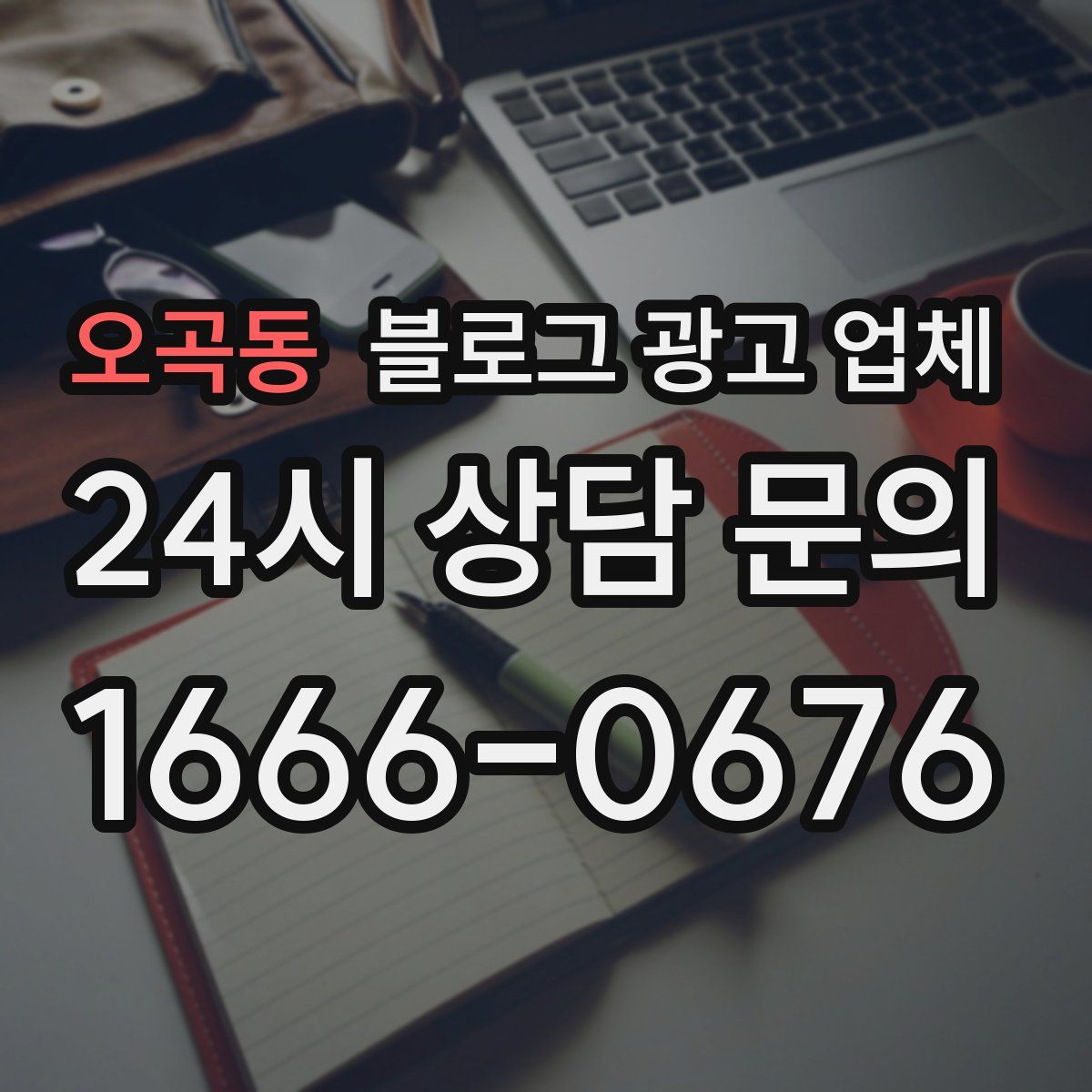 오곡동 블로그 광고 업체