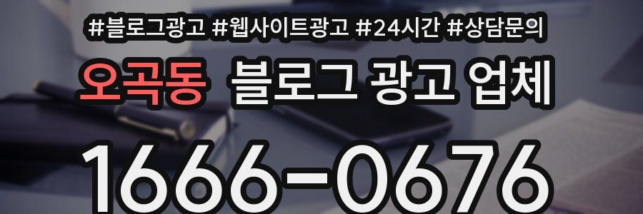 오곡동 블로그 광고 업체