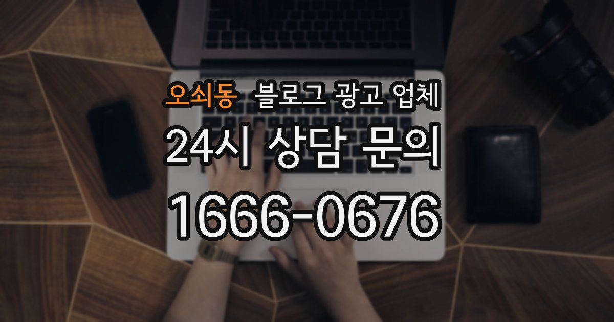 오쇠동 블로그 광고 업체
