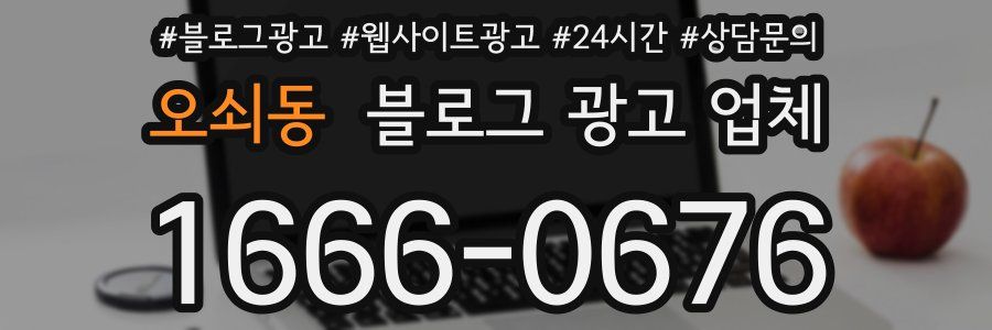 오쇠동 블로그 광고 업체