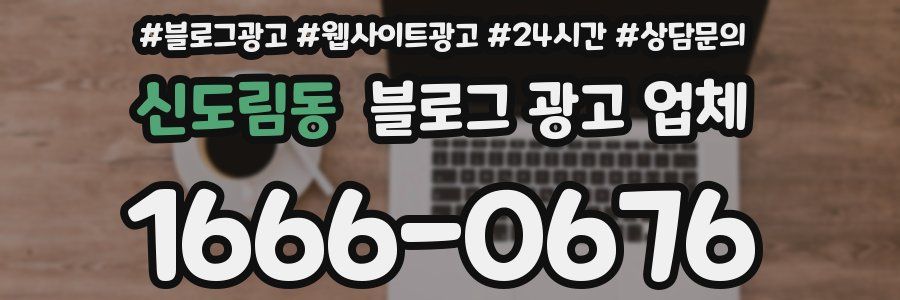 신도림동 블로그 광고 업체
