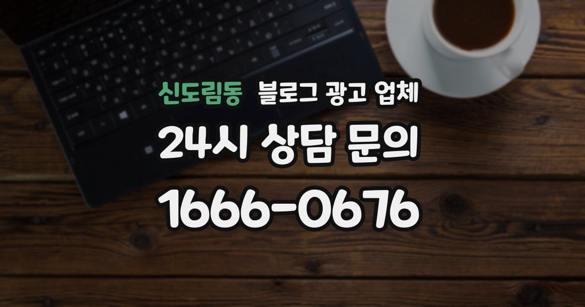 신도림동 블로그 광고 업체