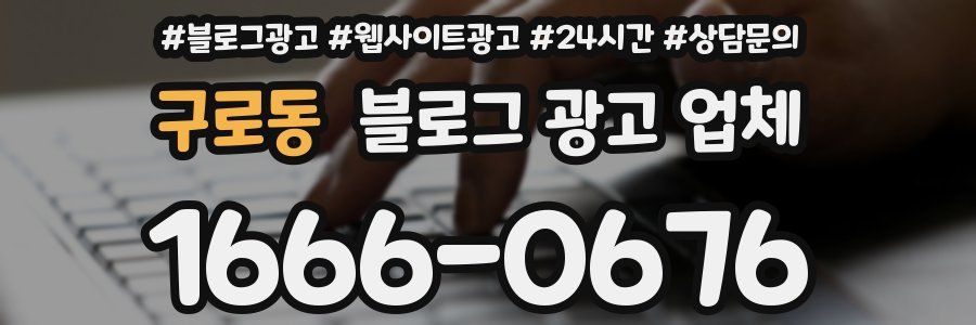 구로동 블로그 광고 업체