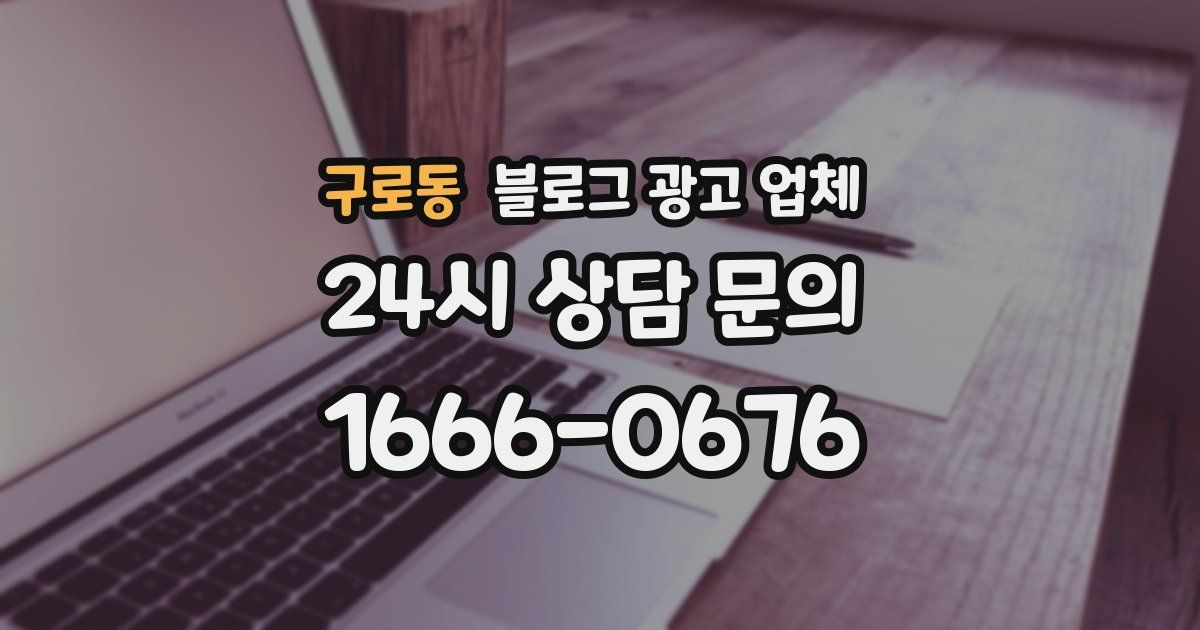 구로동 블로그 광고 업체