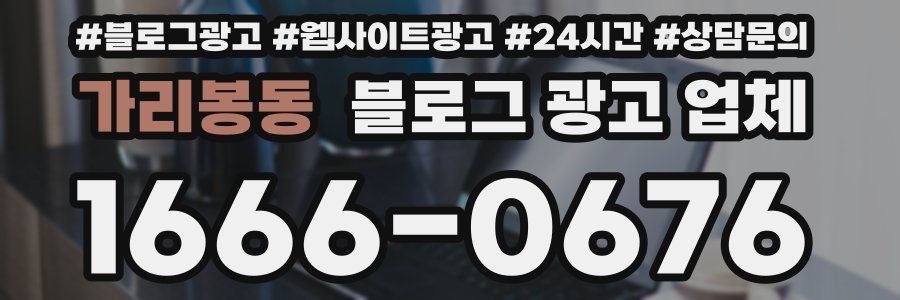 가리봉동 블로그 광고 업체