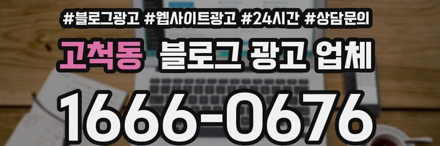 고척동 블로그 광고 업체