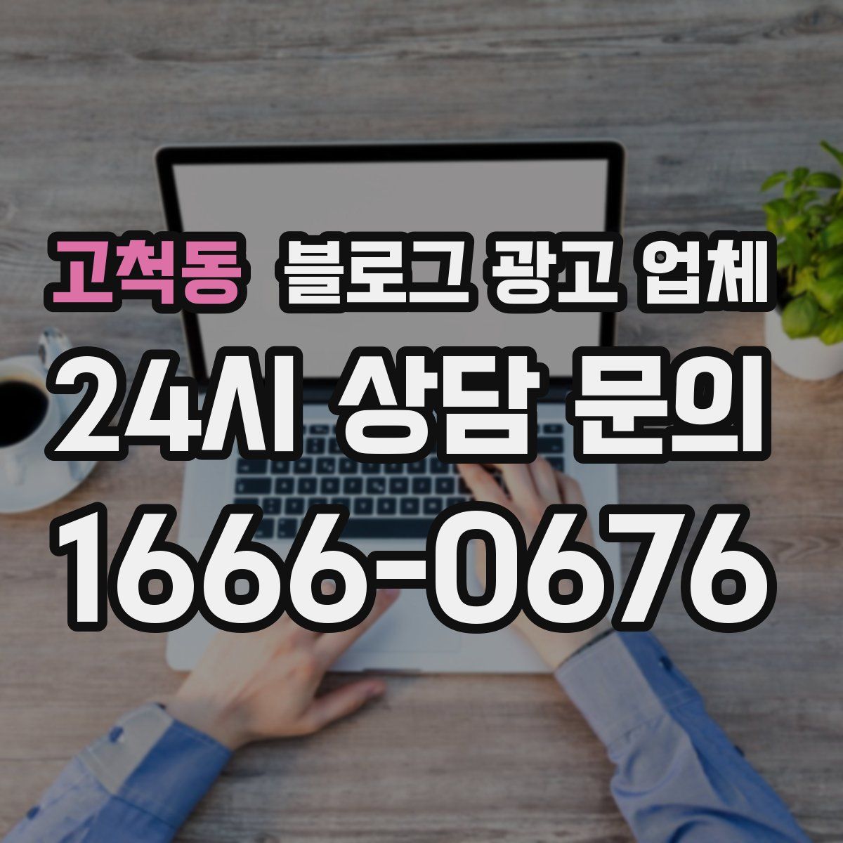 고척동 블로그 광고 업체
