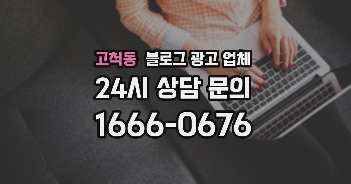 고척동 블로그 광고 업체