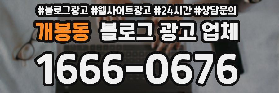 개봉동 블로그 광고 업체