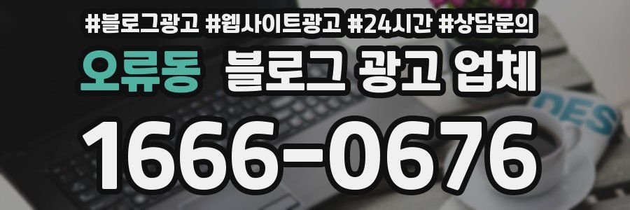 오류동 블로그 광고 업체