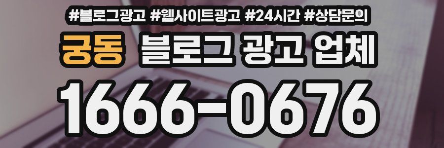 궁동 블로그 광고 업체
