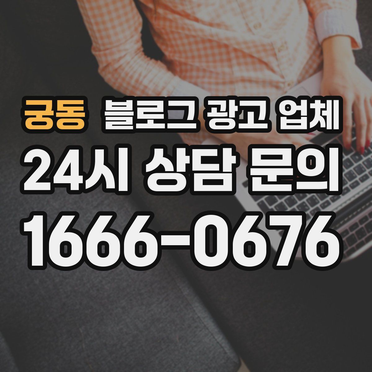 궁동 블로그 광고 업체