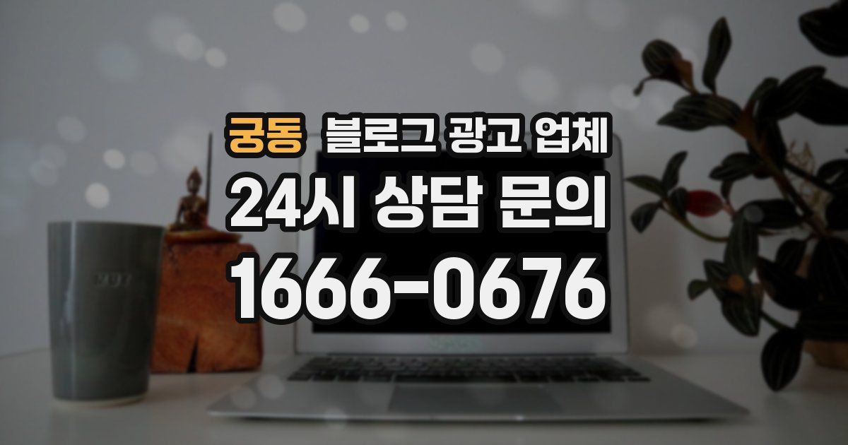 궁동 블로그 광고 업체