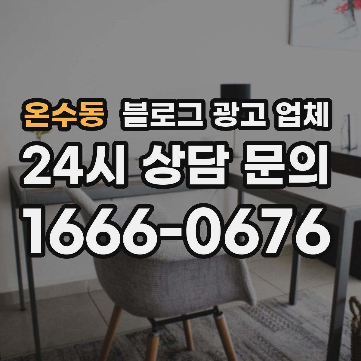 온수동 블로그 광고 업체