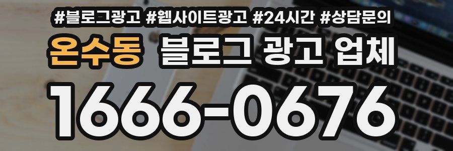 온수동 블로그 광고 업체