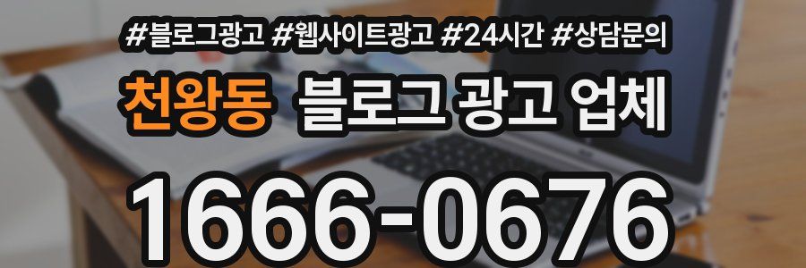 천왕동 블로그 광고 업체