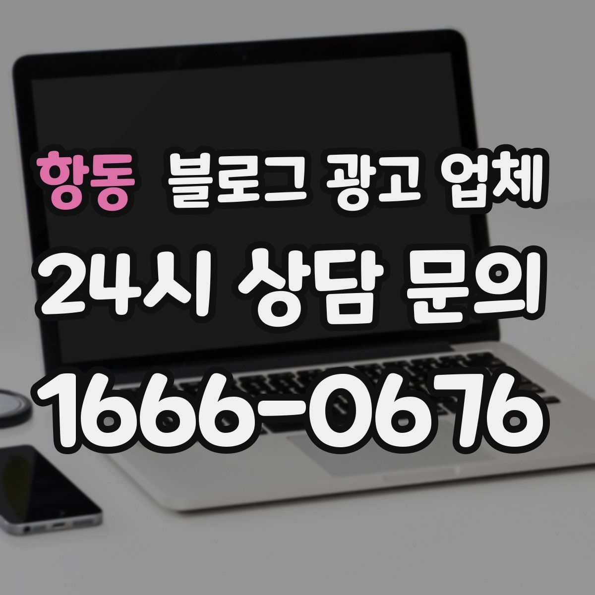 항동 블로그 광고 업체
