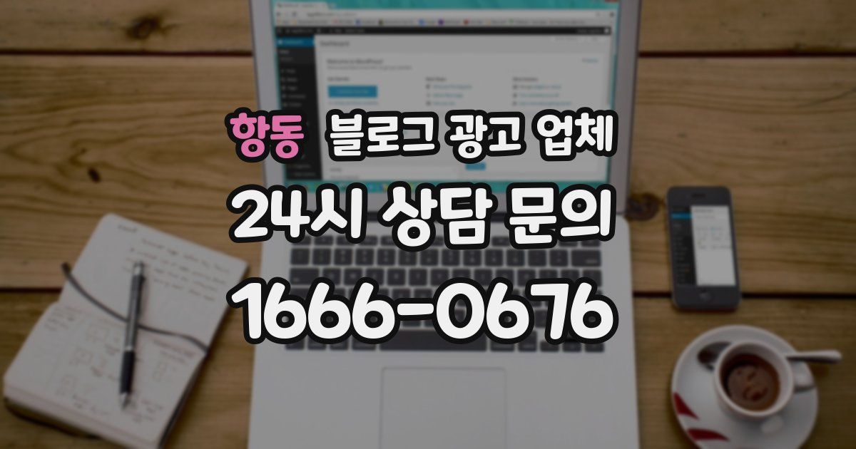 항동 블로그 광고 업체