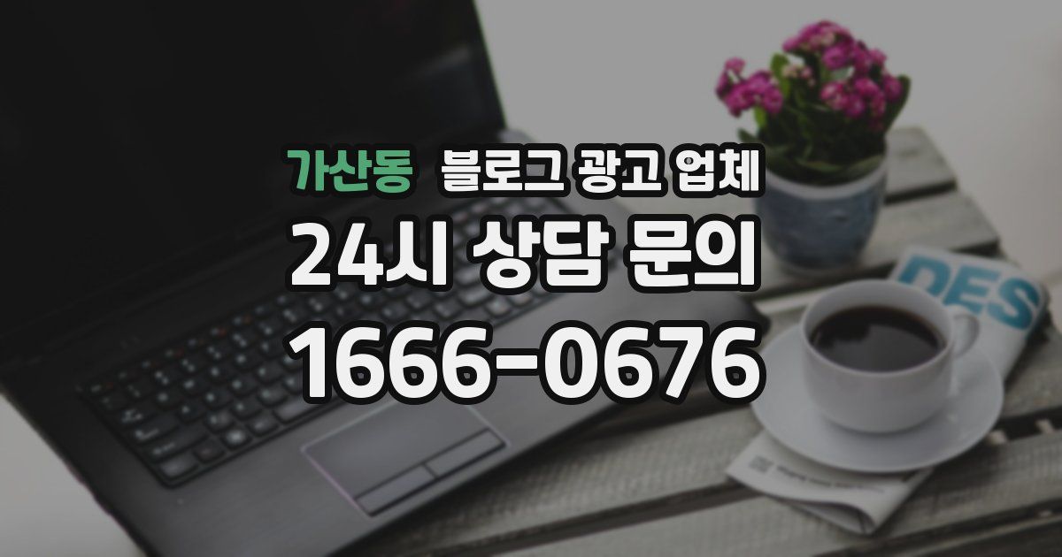 가산동 블로그 광고 업체