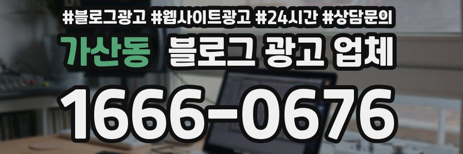 가산동 블로그 광고 업체