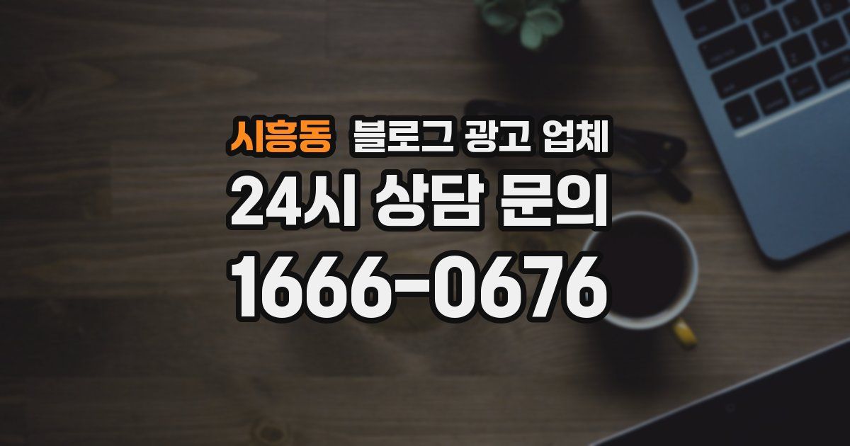 시흥동 블로그 광고 업체