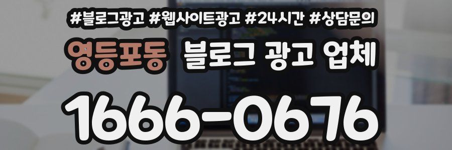 영등포동 블로그 광고 업체