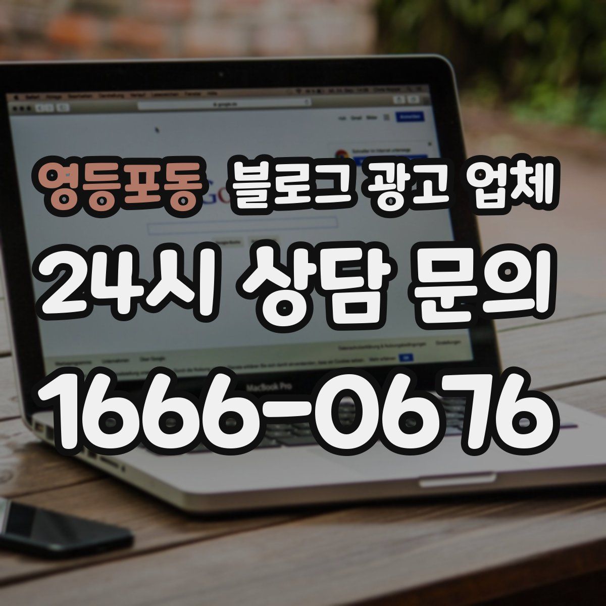 영등포동 블로그 광고 업체