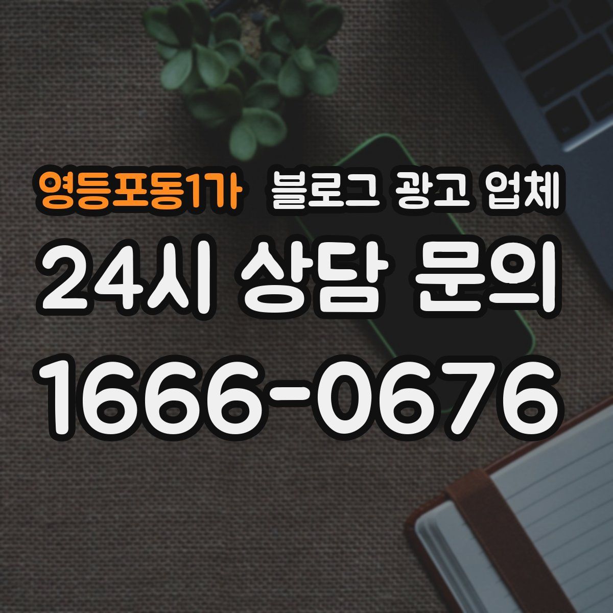 영등포동1가 블로그 광고 업체