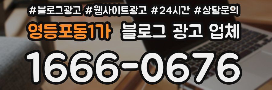 영등포동1가 블로그 광고 업체