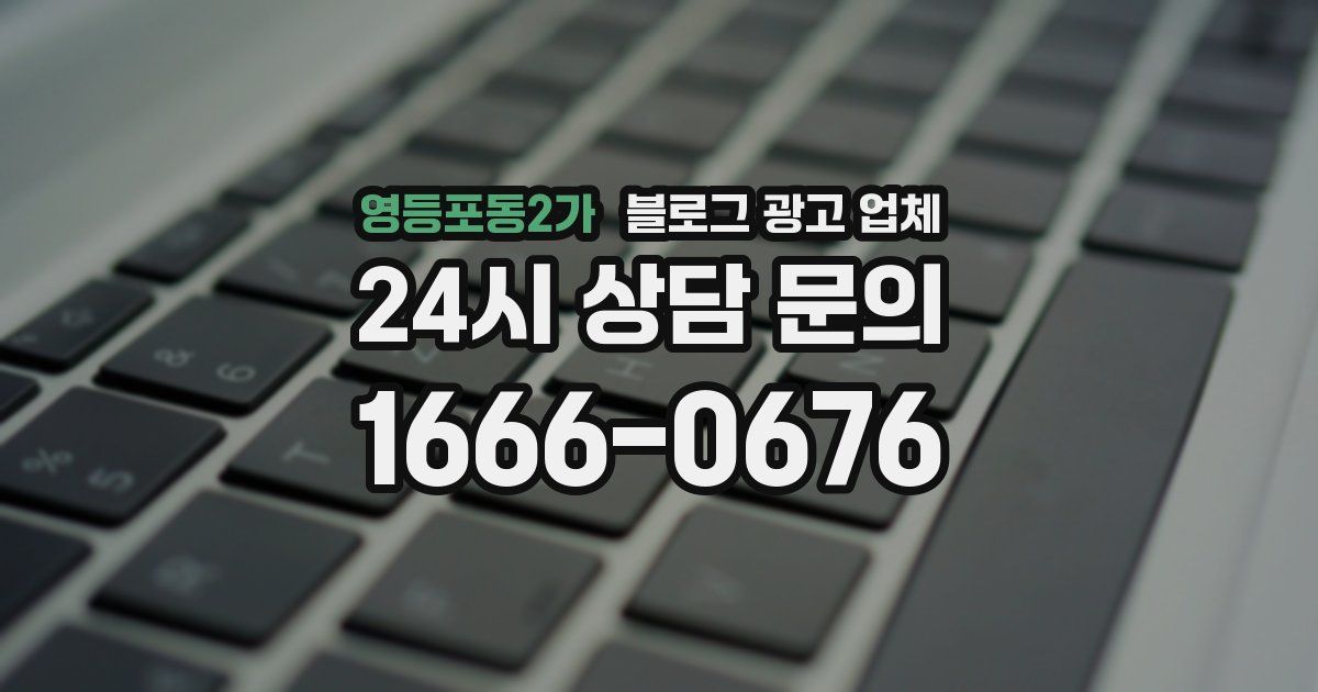 영등포동2가 블로그 광고 업체