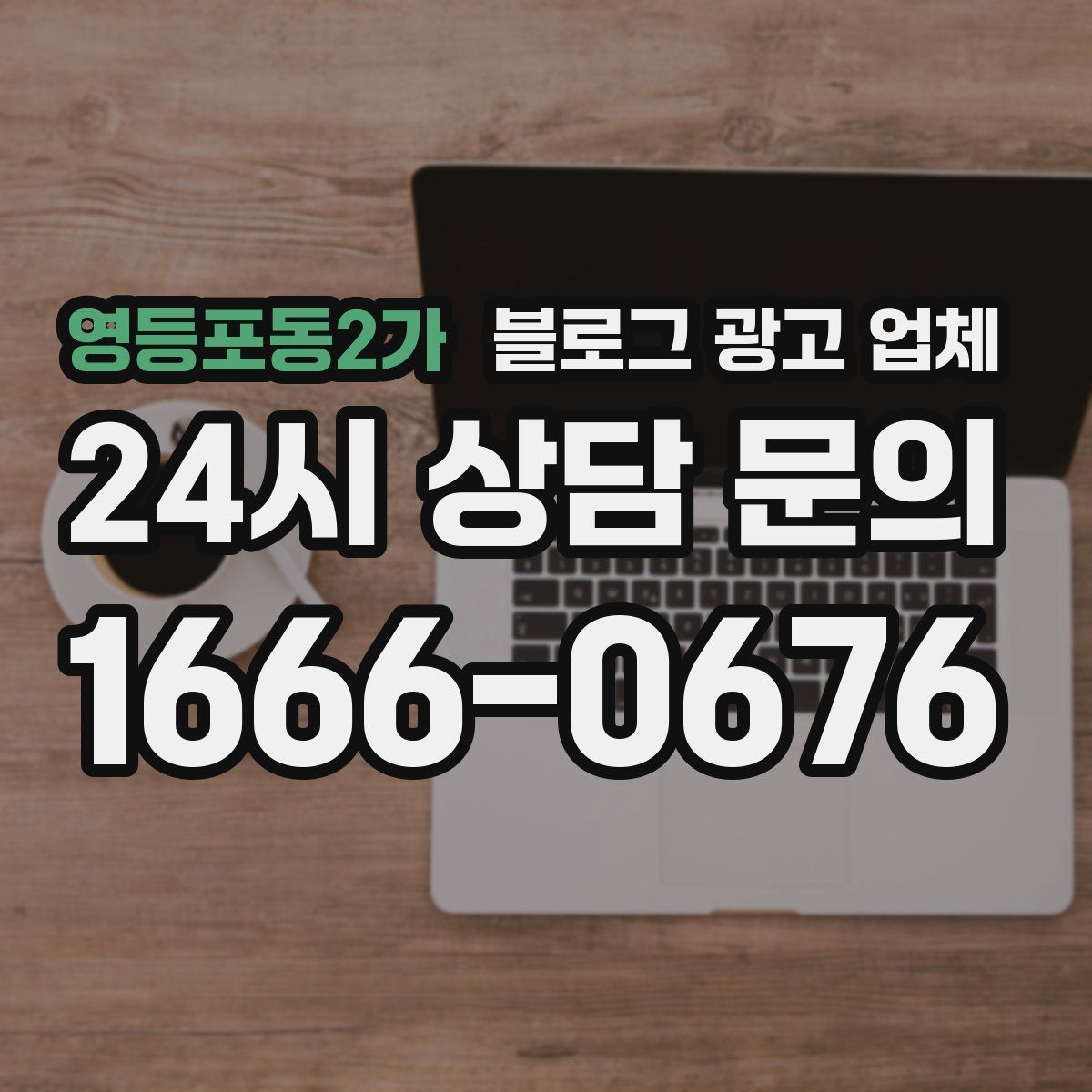 영등포동2가 블로그 광고 업체