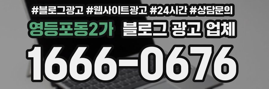 영등포동2가 블로그 광고 업체