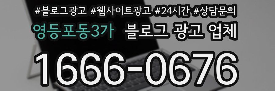 영등포동3가 블로그 광고 업체