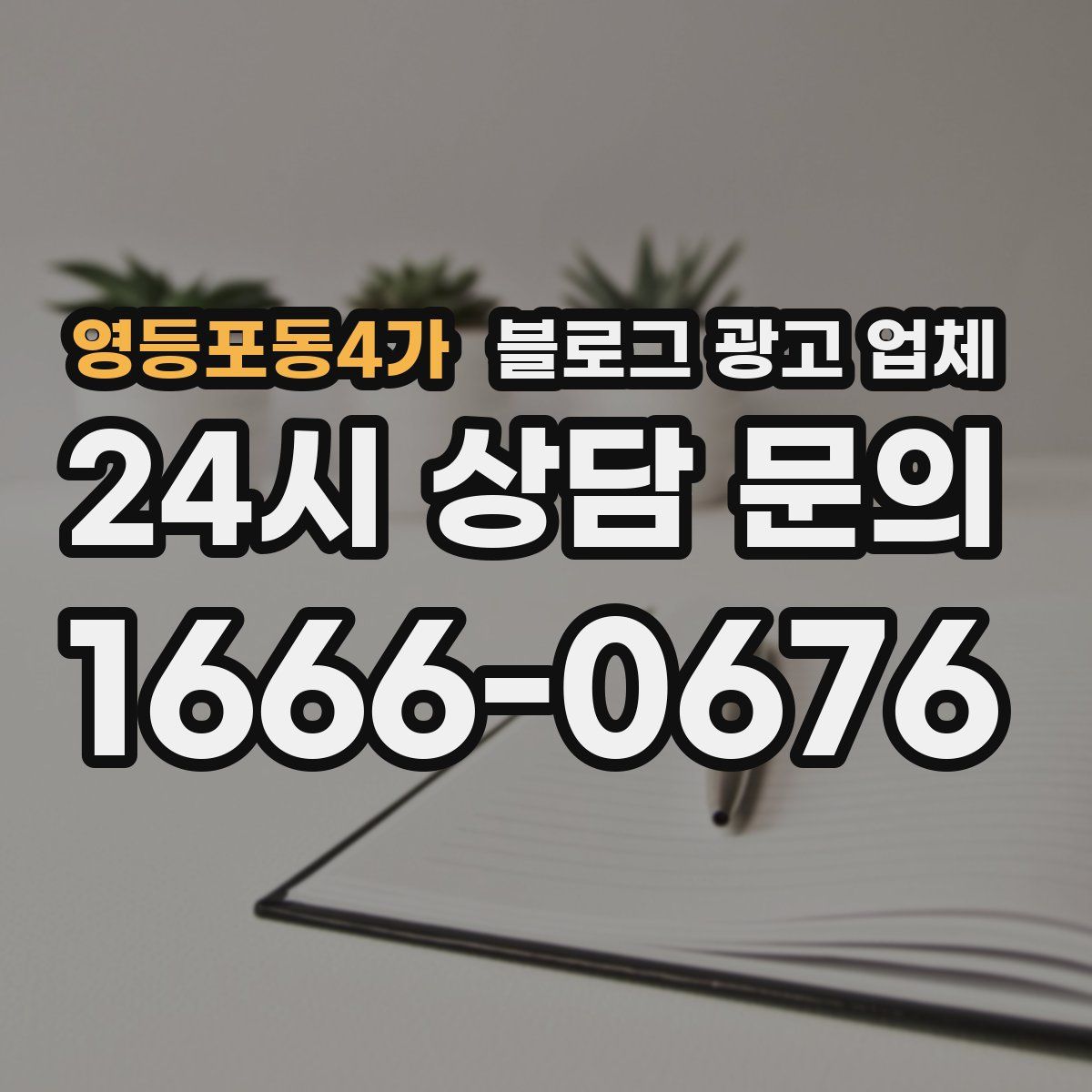 영등포동4가 블로그 광고 업체
