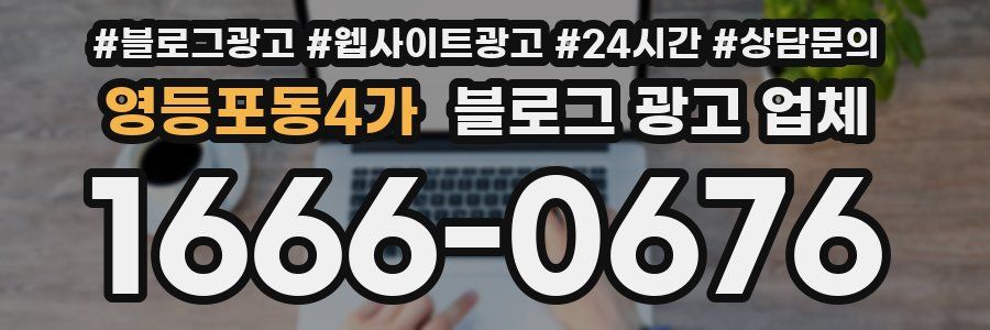 영등포동4가 블로그 광고 업체