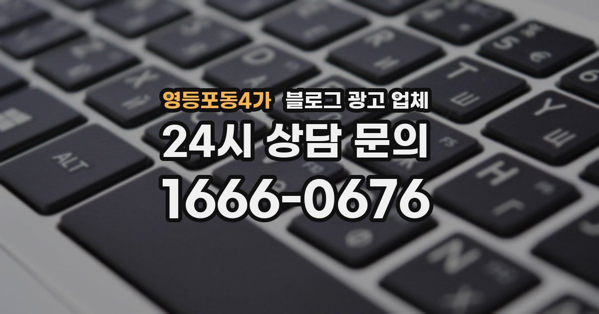 영등포동4가 블로그 광고 업체
