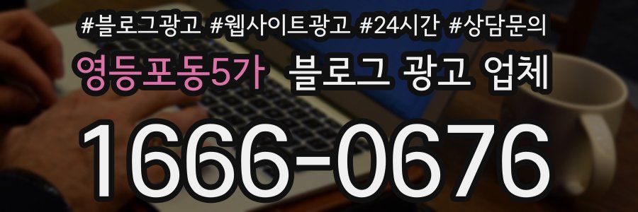 영등포동5가 블로그 광고 업체
