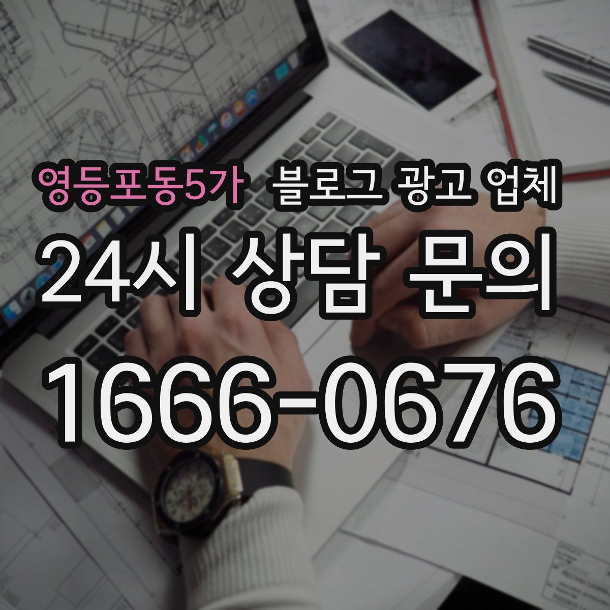 영등포동5가 블로그 광고 업체