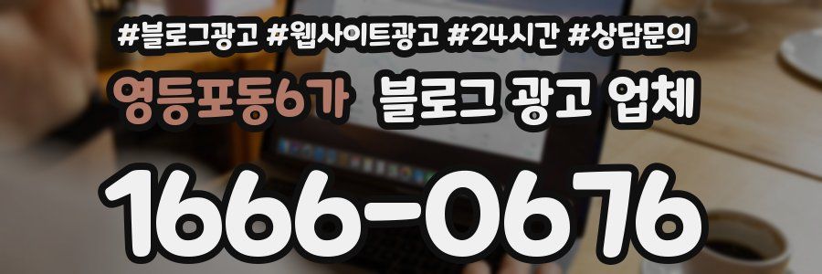 영등포동6가 블로그 광고 업체