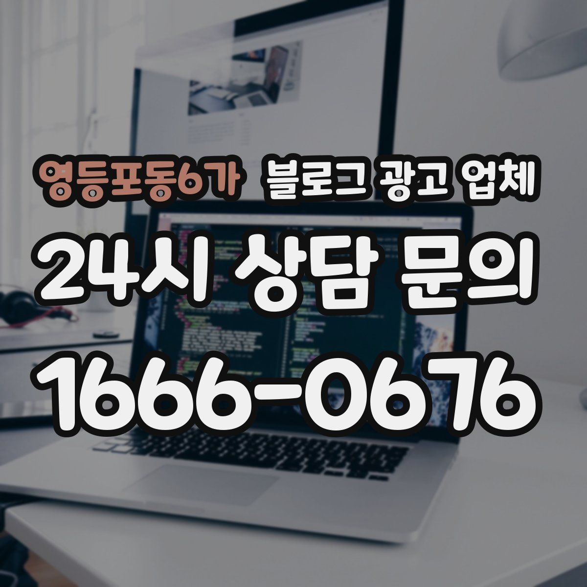 영등포동6가 블로그 광고 업체