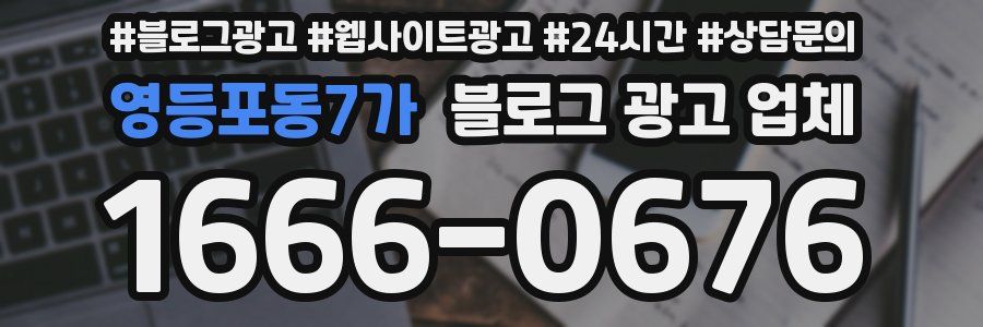 영등포동7가 블로그 광고 업체